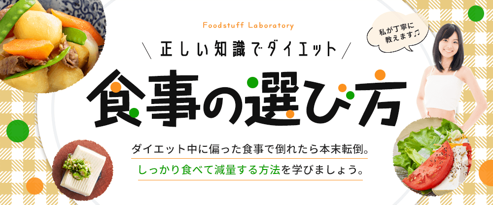 食事の選び方